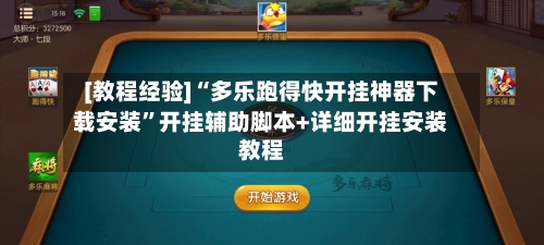 [教程经验]“多乐跑得快开挂神器下载安装	”开挂辅助脚本+详细开挂安装教程-第2张图片