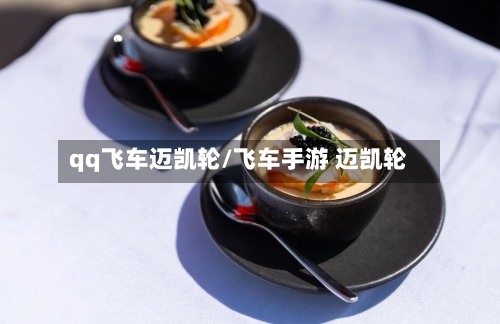 qq飞车迈凯轮/飞车手游 迈凯轮