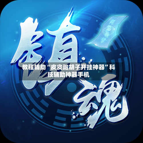 教程辅助“皮皮跑胡子开挂神器”科技辅助神器手机