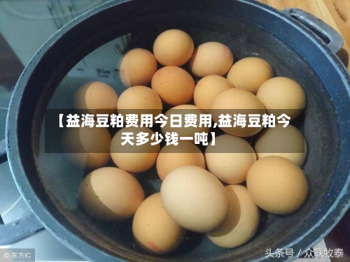 【益海豆粕费用今日费用,益海豆粕今天多少钱一吨】-第2张图片