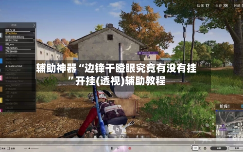 辅助神器“边锋干瞪眼究竟有没有挂”开挂(透视)辅助教程