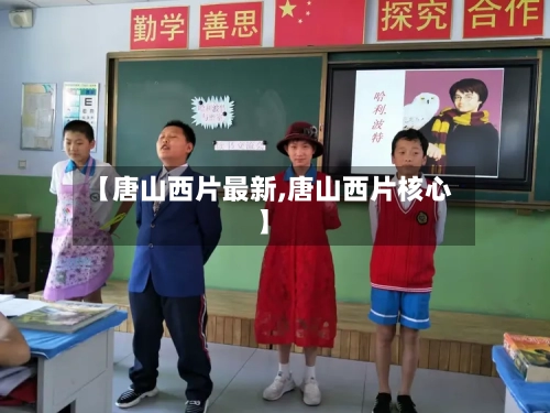 【唐山西片最新,唐山西片核心】
