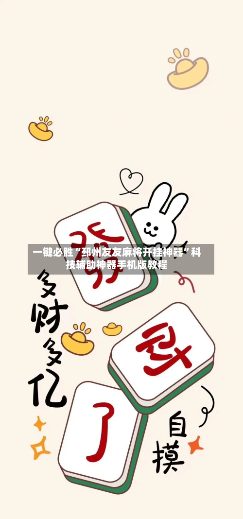 一键必胜“邳州友友麻将开挂神器	”科技辅助神器手机版教程-第2张图片