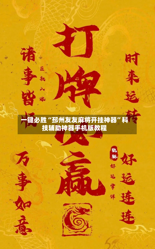 一键必胜“邳州友友麻将开挂神器”科技辅助神器手机版教程-第3张图片