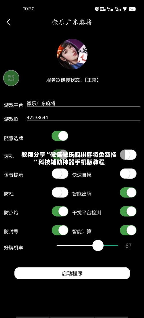 教程分享“微信微乐四川麻将免费挂”科技辅助神器手机版教程-第2张图片