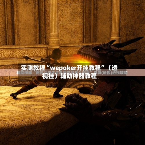 实测教程“wepoker开挂教程”（透视挂）辅助神器教程-第2张图片