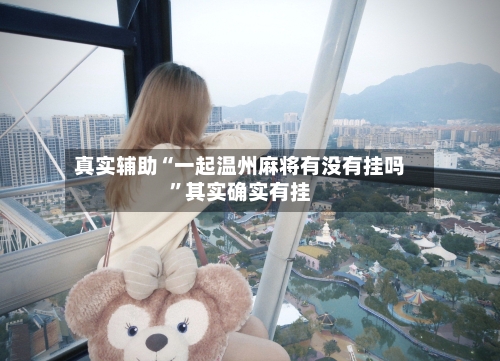 真实辅助“一起温州麻将有没有挂吗”其实确实有挂-第2张图片