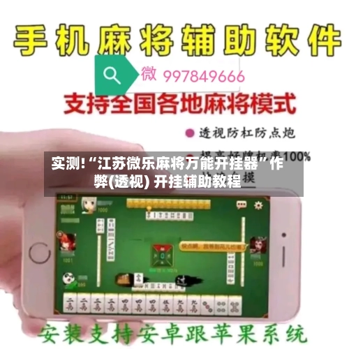实测!“江苏微乐麻将万能开挂器”作弊(透视) 开挂辅助教程-第3张图片