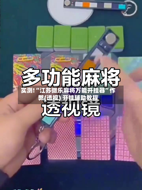 实测!“江苏微乐麻将万能开挂器	”作弊(透视) 开挂辅助教程-第2张图片