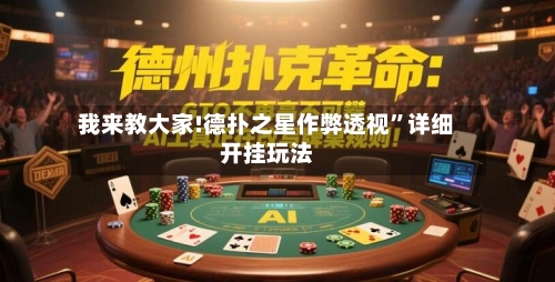 我来教大家!德扑之星作弊透视”详细开挂玩法-第2张图片