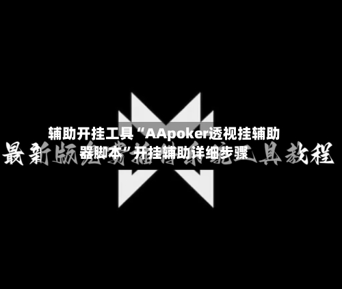 辅助开挂工具“AApoker透视挂辅助器脚本”开挂辅助详细步骤