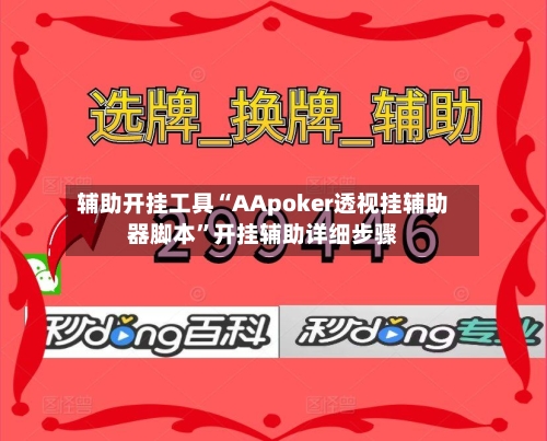 辅助开挂工具“AApoker透视挂辅助器脚本”开挂辅助详细步骤-第3张图片