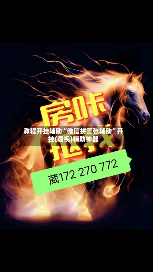教程开挂辅助“微信拼三张辅助”开挂(透视)辅助神器