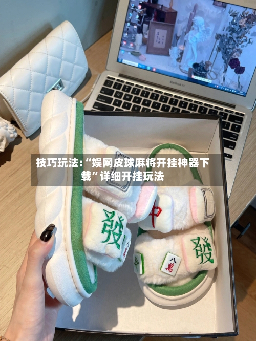 技巧玩法:“娱网皮球麻将开挂神器下载”详细开挂玩法