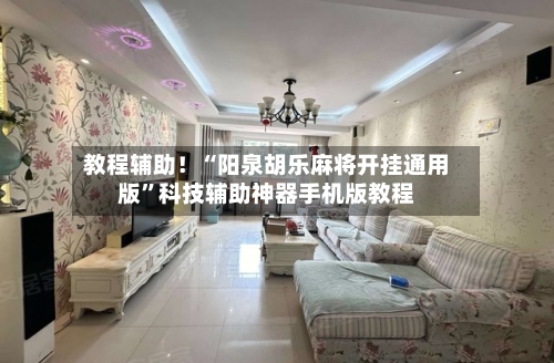 教程辅助！“阳泉胡乐麻将开挂通用版”科技辅助神器手机版教程-第3张图片
