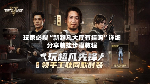 玩家必搜“新超凡大厅有挂吗	”详细分享装挂步骤教程-第2张图片