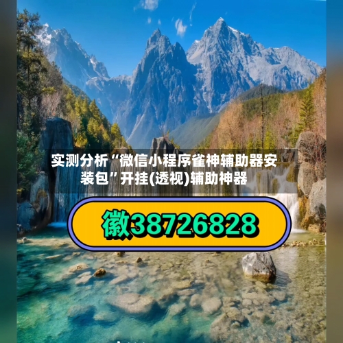实测分析“微信小程序雀神辅助器安装包”开挂(透视)辅助神器