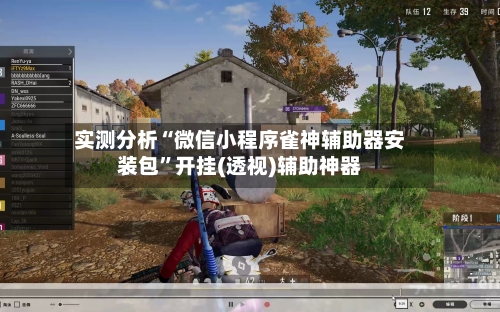 实测分析“微信小程序雀神辅助器安装包”开挂(透视)辅助神器-第2张图片