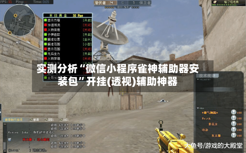 实测分析“微信小程序雀神辅助器安装包”开挂(透视)辅助神器-第3张图片