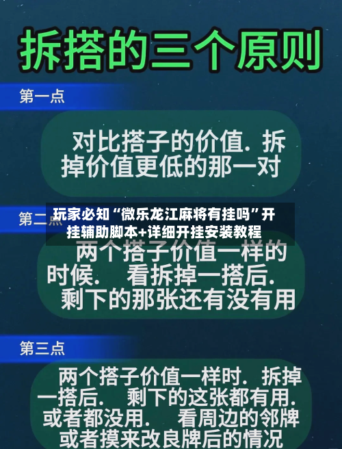 玩家必知“微乐龙江麻将有挂吗”开挂辅助脚本+详细开挂安装教程