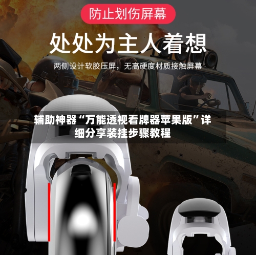 辅助神器“万能透视看牌器苹果版”详细分享装挂步骤教程-第3张图片