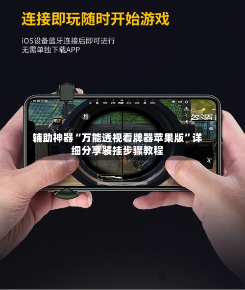 辅助神器“万能透视看牌器苹果版	”详细分享装挂步骤教程-第2张图片