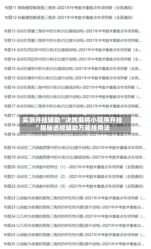 实测开挂辅助“决胜麻将小程序开挂”揭秘透视辅助万能挂用法