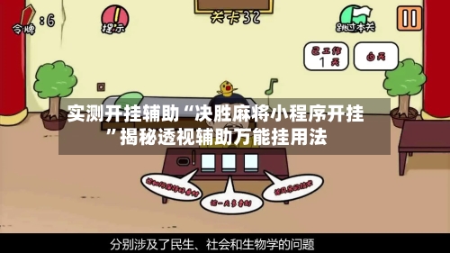 实测开挂辅助“决胜麻将小程序开挂”揭秘透视辅助万能挂用法-第2张图片