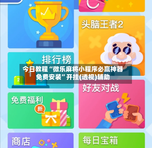 今日教程“微乐麻将小程序必赢神器免费安装”开挂(透视)辅助-第3张图片