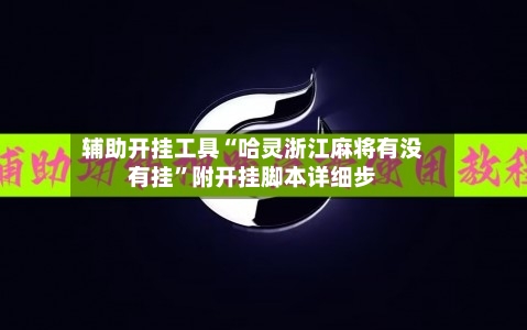 辅助开挂工具“哈灵浙江麻将有没有挂”附开挂脚本详细步-第3张图片
