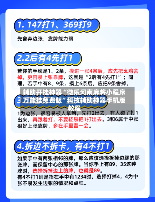 辅助开挂神器“微乐河南麻将小程序万能挂免费版”科技辅助神器手机版教程-第3张图片