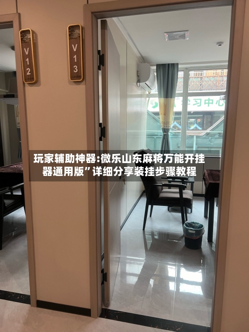 玩家辅助神器:微乐山东麻将万能开挂器通用版”详细分享装挂步骤教程-第2张图片