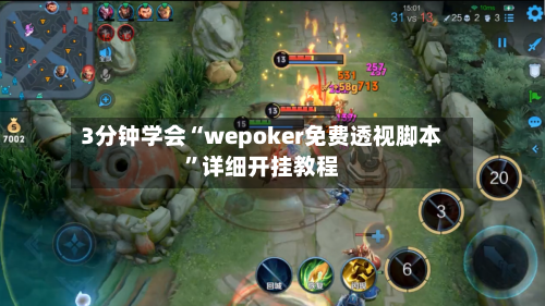 3分钟学会“wepoker免费透视脚本”详细开挂教程