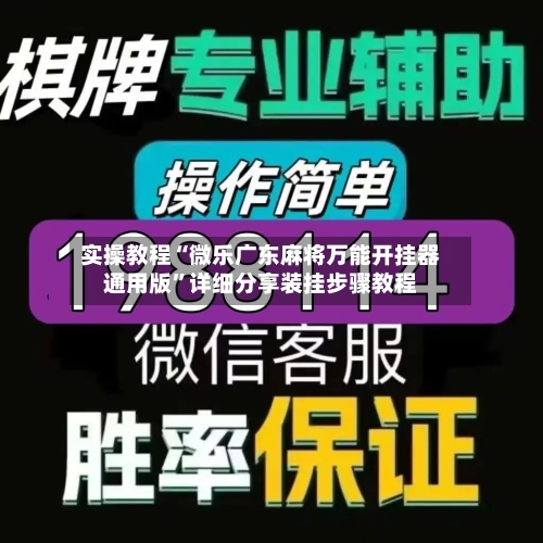 实操教程“微乐广东麻将万能开挂器通用版”详细分享装挂步骤教程-第2张图片