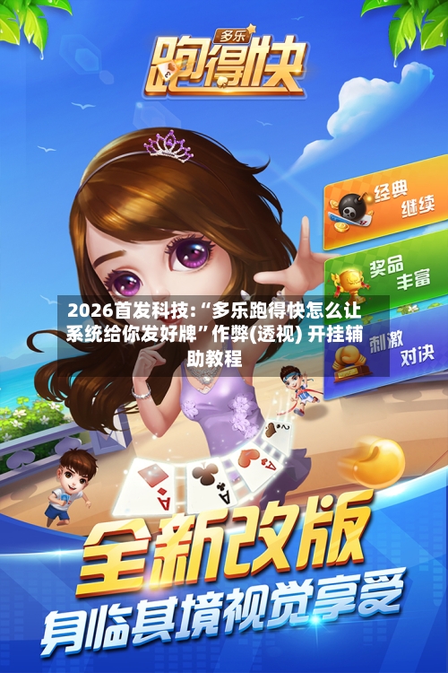 2026首发科技:“多乐跑得快怎么让系统给你发好牌	”作弊(透视) 开挂辅助教程-第2张图片