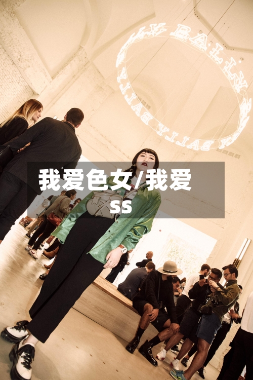我爱色女/我爱ss
