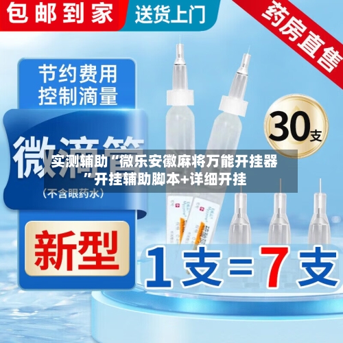 实测辅助“微乐安徽麻将万能开挂器”开挂辅助脚本+详细开挂-第2张图片