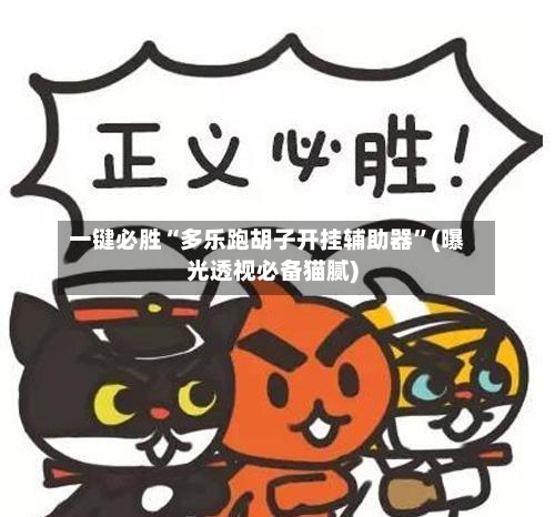 一键必胜“多乐跑胡子开挂辅助器”(曝光透视必备猫腻)-第2张图片