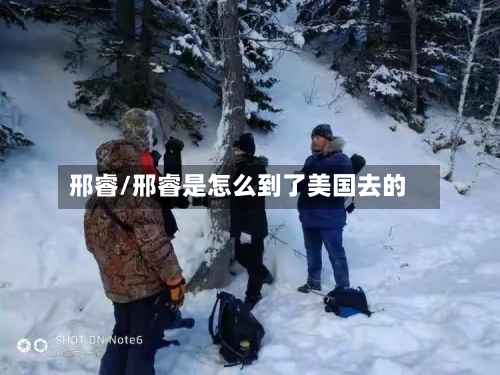 邢睿/邢睿是怎么到了美国去的-第2张图片