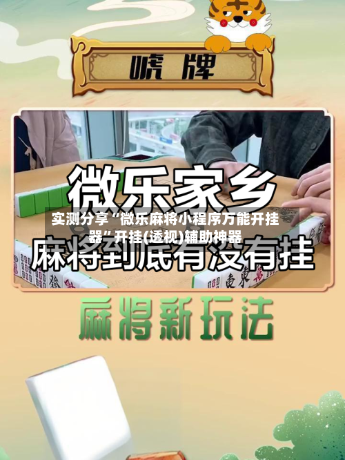 实测分享“微乐麻将小程序万能开挂器”开挂(透视)辅助神器-第2张图片