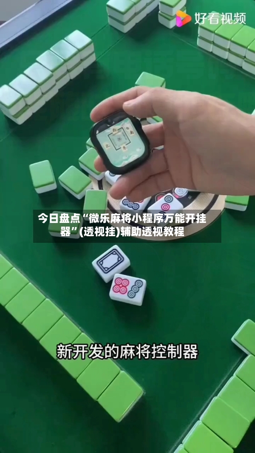 今日盘点“微乐麻将小程序万能开挂器	”(透视挂)辅助透视教程-第2张图片