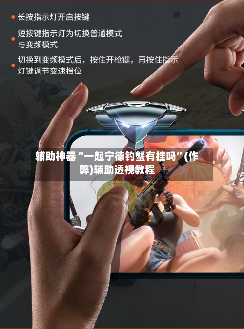 辅助神器“一起宁德钓蟹有挂吗”(作弊)辅助透视教程-第2张图片