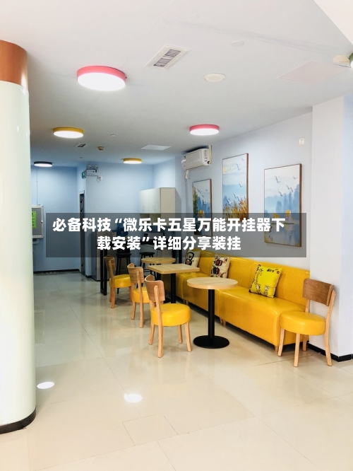 必备科技“微乐卡五星万能开挂器下载安装	”详细分享装挂-第2张图片