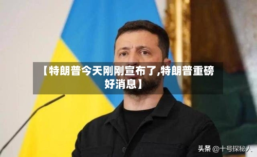 【特朗普今天刚刚宣布了,特朗普重磅好消息】