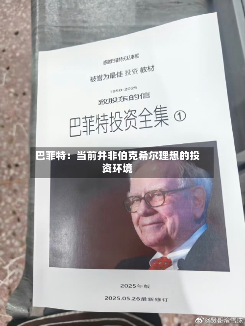 巴菲特：当前并非伯克希尔理想的投资环境-第2张图片