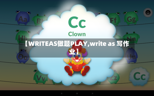 【WRITEAS做题PLAY,write as 写作业】