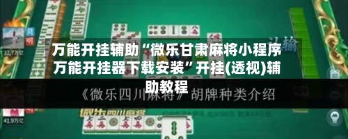 万能开挂辅助“微乐甘肃麻将小程序万能开挂器下载安装	”开挂(透视)辅助教程-第2张图片