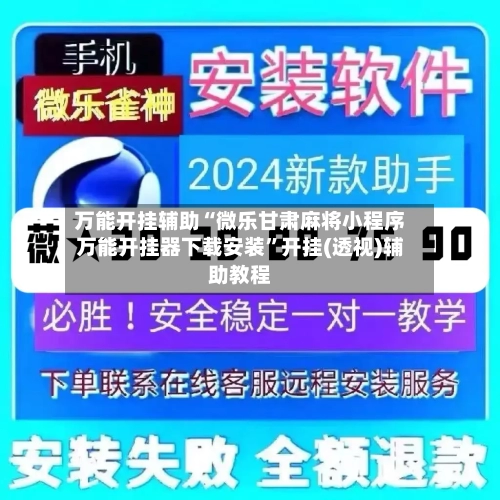 万能开挂辅助“微乐甘肃麻将小程序万能开挂器下载安装”开挂(透视)辅助教程