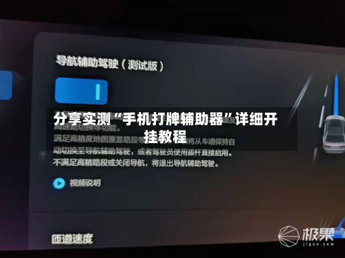 分享实测“手机打牌辅助器”详细开挂教程-第3张图片