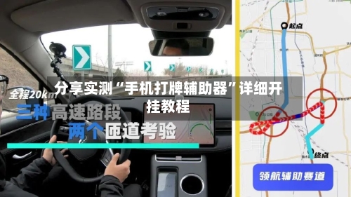 分享实测“手机打牌辅助器”详细开挂教程